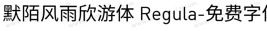 默陌风雨欣游体 Regula字体转换